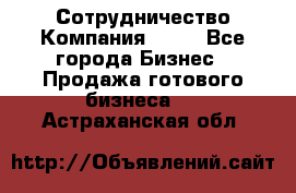 Сотрудничество Компания adho - Все города Бизнес » Продажа готового бизнеса   . Астраханская обл.